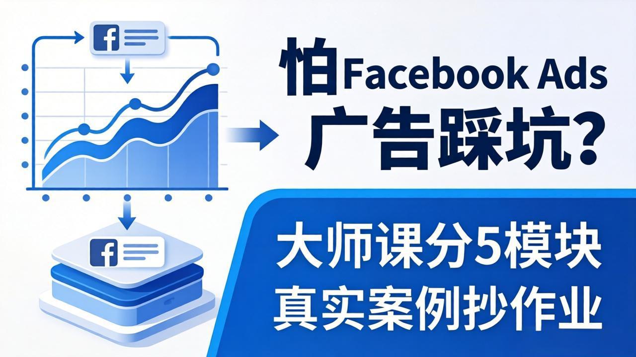 怕 Facebook Ads 广告踩坑？大师课分 5 模块教你做广告、搞扩量，还带真实案例抄作业！-易创网