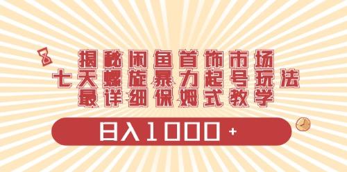 闲鱼首饰领域最新玩法，日入1000+项目0门槛一台设备就能操作-易创网