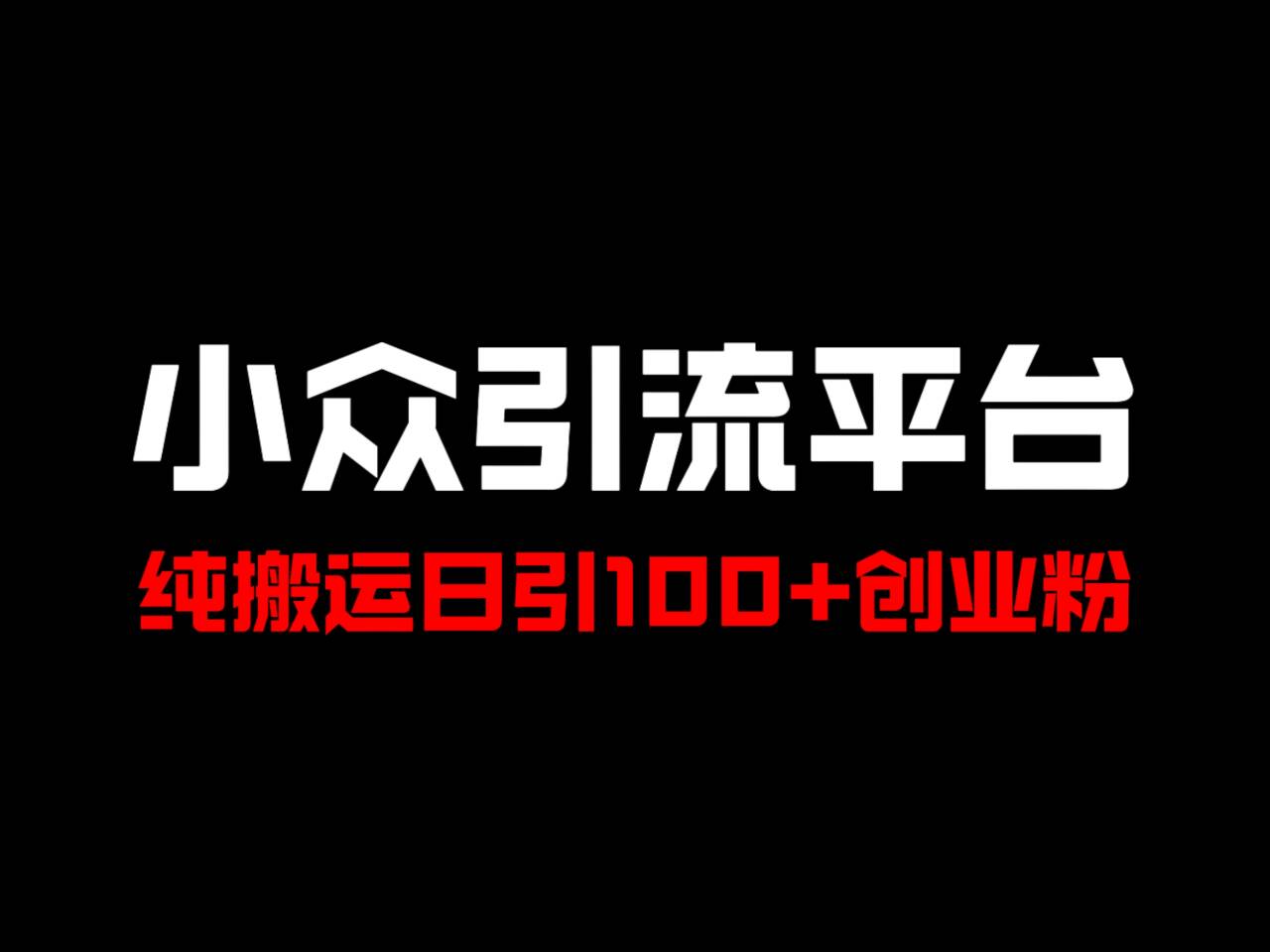 冷门引流平台，纯搬运日引100+高质量年轻创业粉！-易创网