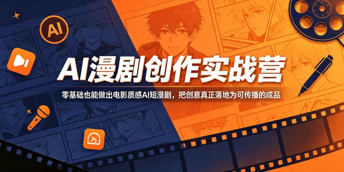 AI漫剧创作实战营，零基础也能做出电影质感AI短漫剧，把创意真正落地为可传播的成品-易创网