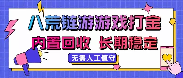 八荒链游，游戏打金，内置回收，无需人工值守，长期稳定收益-易创网