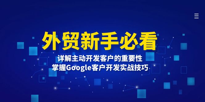 外贸新手必看，详解主动开发客户的重要性，掌握Google客户开发实战技巧网赚项目-副业赚线-互联网创业-资源整合易创网