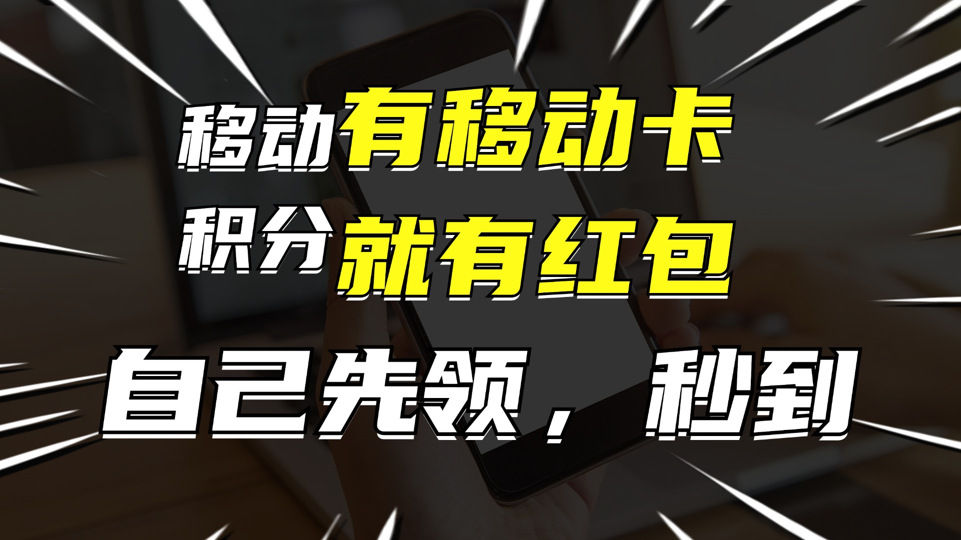 有移动卡，就有红包，自己先领红包，再分享出去拿佣金，月入10000+-易创网