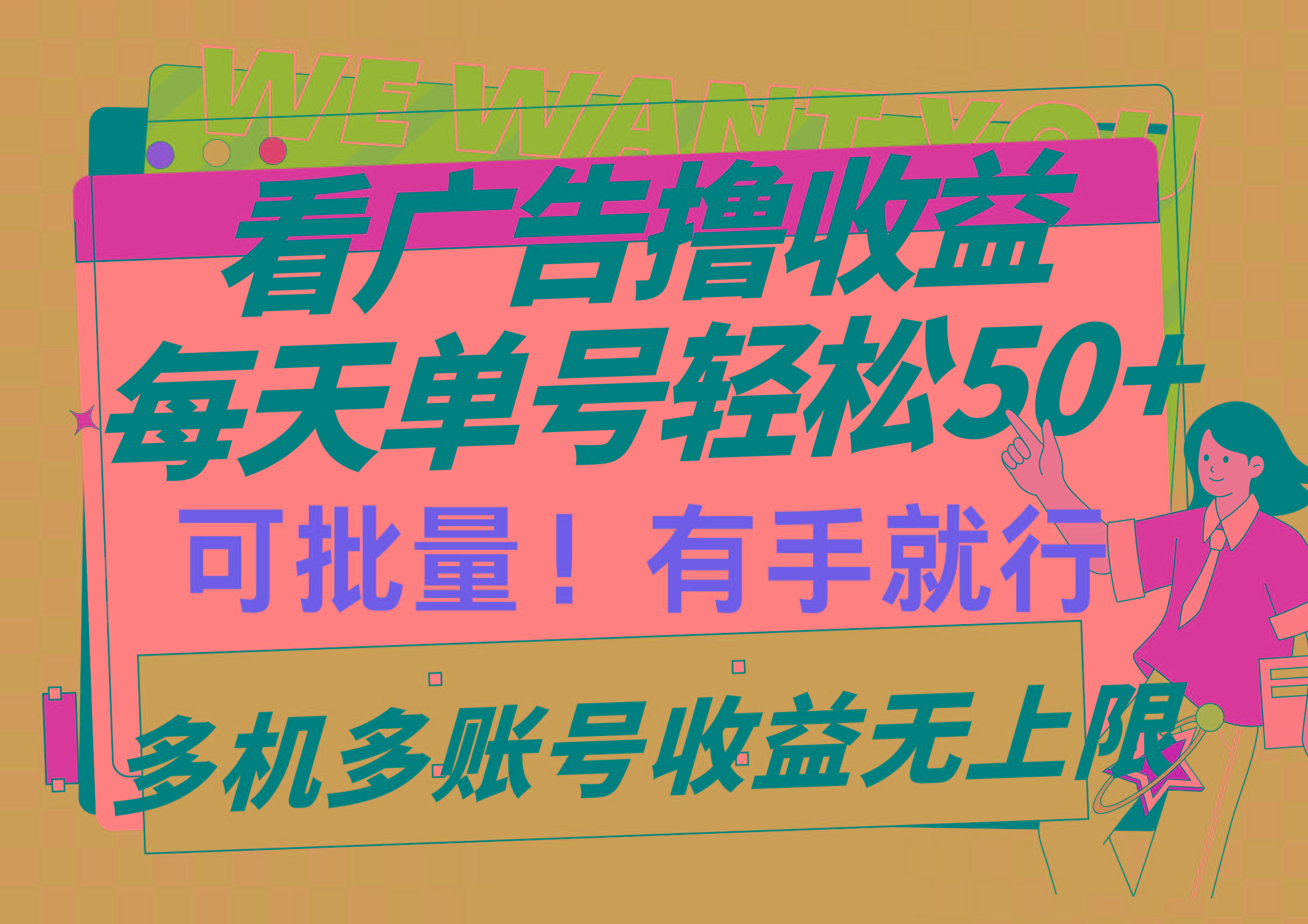 (9941期)看广告撸收益，每天单号轻松50+，可批量操作，多机多账号收益无上限，有...-云创网