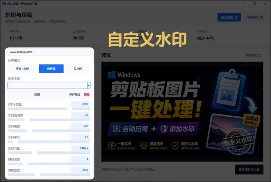 （19831期）Windows 剪贴板复制图片后，体积会暴涨数百倍？剪贴板图片一键自动压缩及添加水印工具-易创网