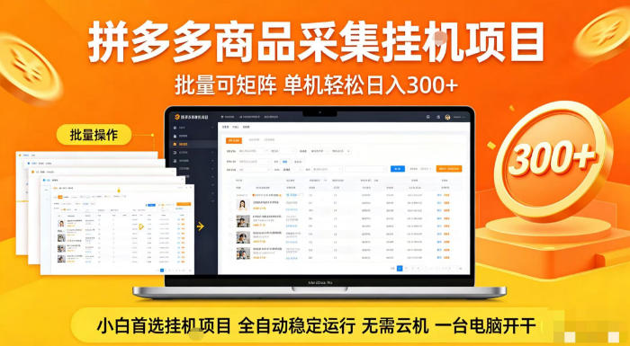 拼多多商品信息全自动采集项目，批量可矩阵，单机轻松日入300+，无需云机一台电脑开干【揭秘】-易创网