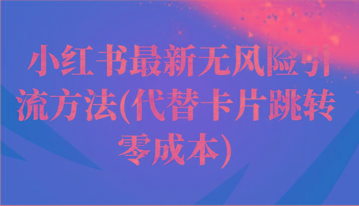 小红书最新无风险引流方法(代替卡片跳转 零成本)-易创网