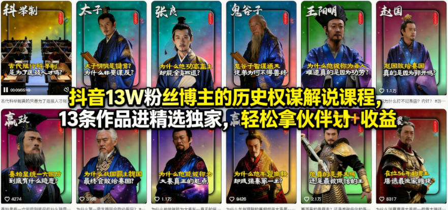 抖音13W粉丝博主的历史权谋解说课程，13条作品进精选独家，轻松拿伙伴计划+精选独家收益-易创网