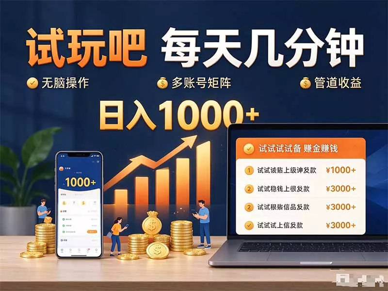 试玩吧每天几分钟日入1000+无脑操作，可矩阵并附有管道收益-易创网