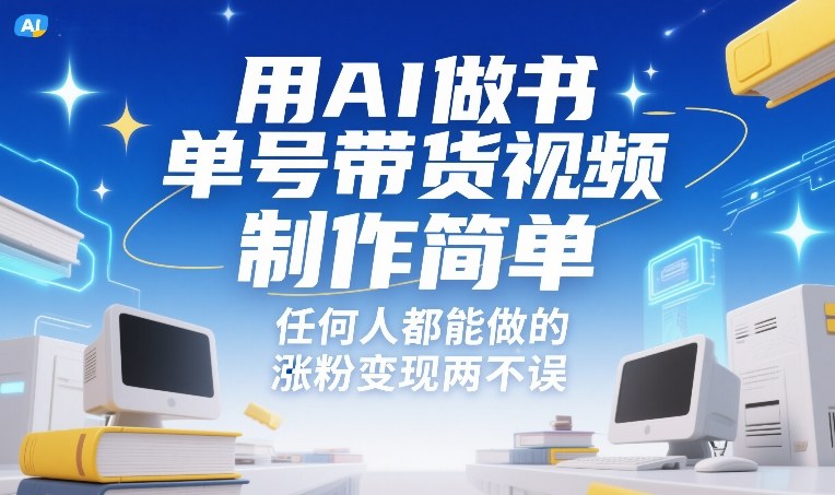 用AI做书单号带货视频，制作简单，任何人都能做的，涨粉变现两不误网赚项目-副业赚线-互联网创业-资源整合易创网