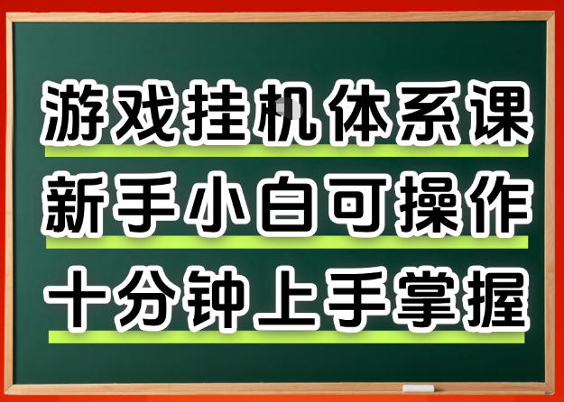从0上手掌握游戏挂G全流程，新手小白当天上手当天出收益，一对一辅导【揭秘】-易创网