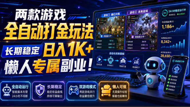 两款游戏全自动打金，矩阵可日入1000+，适合普通人的副业！-易创网