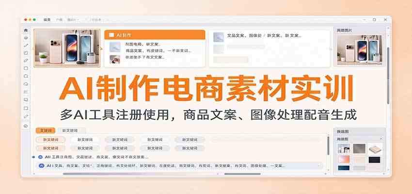 AI制作电商素材实训：多AI工具注册使用，商品文案、图像处理配音生成-易创网