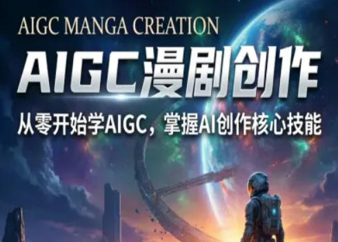 AIGC精品漫剧创作全流程解析，S级漫剧教学，从零开始学AIGC漫剧创作-易创网
