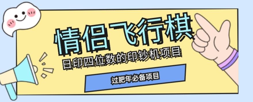 全网首发价值998情侣飞行棋项目，多种玩法轻松变现【详细拆解】-云创网