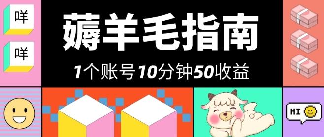 我这朋友薅美团羊毛，1个账号10分钟50收益，有手就能搞！-易创网