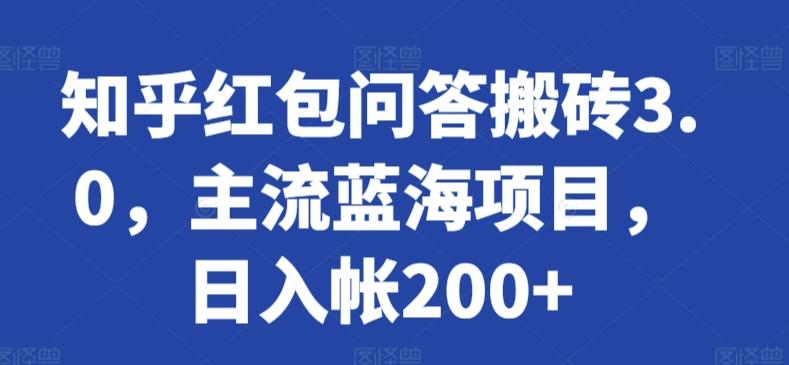 知乎红包问答搬砖3.0，主流蓝海项目，日入帐200+【揭秘】网赚项目-副业赚线-互联网创业-资源整合易创网