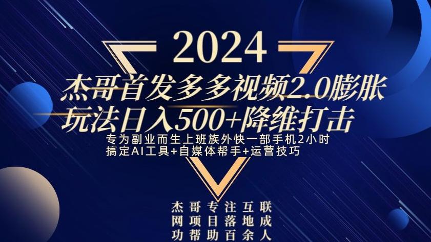 2024首发多多视频2.0膨胀玩法，日入500+降维打击-易创网