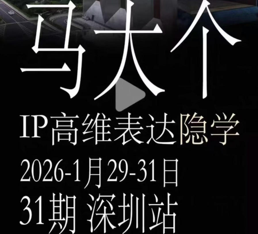 马大个《IP高维表达》全套12800线下大课笔记，手把手教你打造个人IP-易创网