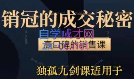 李老师·实战派销售视频课|孤独九剑-易创网
