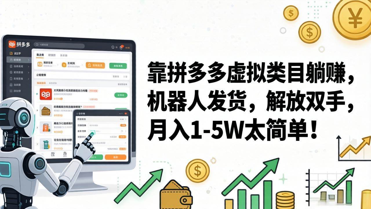 （17797期）靠拼多多虚拟类目躺赚，机器人发货，解放双手，月入 1‑5W 太简单！-易创网