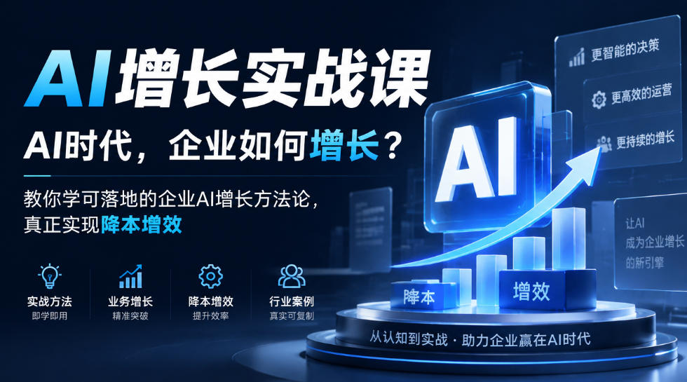 AI增长实战课，AI时代，企业如何增长？教你学可落地的企业AI增长方法论，真正实现降本增效-易创网