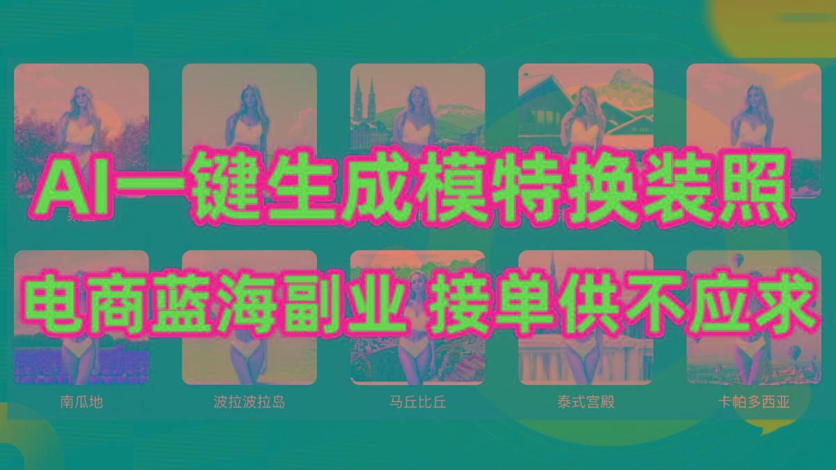(9616期)AI制作一键生成模特换装照，电商蓝海副业供不应求-易创网