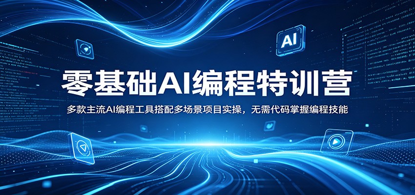 零基础AI编程特训营：多款主流AI编程工具搭配多场景项目实操，无需代码掌握编程技能-易创网