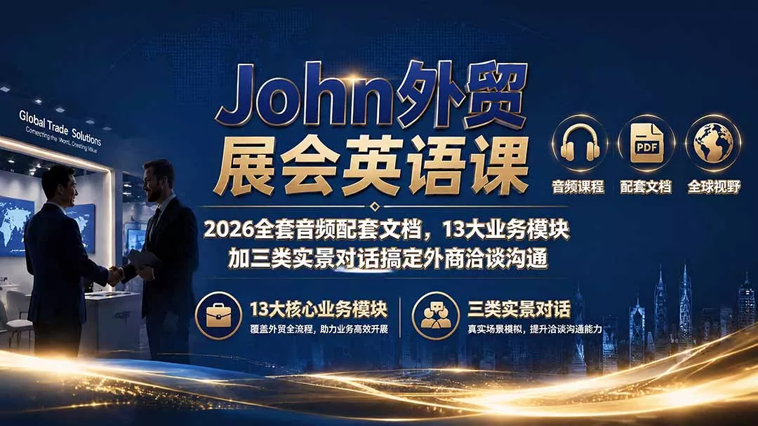 John外贸展会英语课｜2026全套音频配套文档，13大业务模块加三类实景对话搞定外商洽谈沟通-易创网