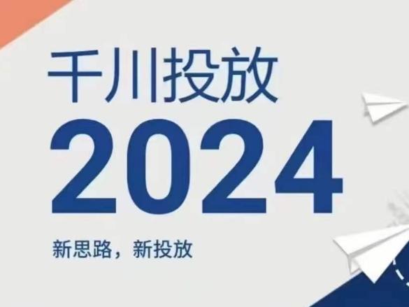 2024年千川投放，新思路新投放-易创网