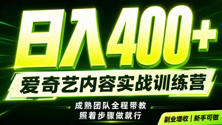 副业必做｜爱奇艺掘金！稳定日入500+，最新风口玩法揭秘！下半年翻身机会，抓紧把握！【揭秘】-易创网