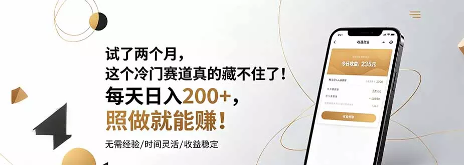 试了两个月，这个冷门赛道真的藏不住了！每天日入200+，照做就能赚！-易创网