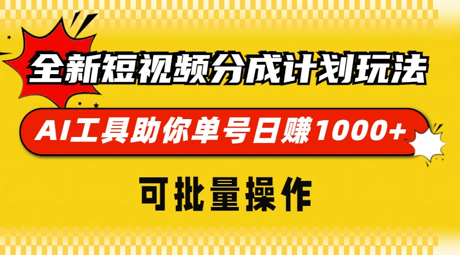 全新短视频分成计划玩法，AI 工具助你单号日赚 1000+，可批量操作-易创网