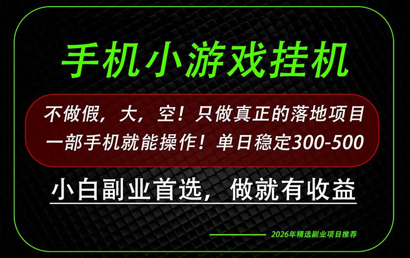 （20096期）这才是真正可落地项目！每天十几分钟就够了，轻松日入500+，长期稳定可做！-易创网