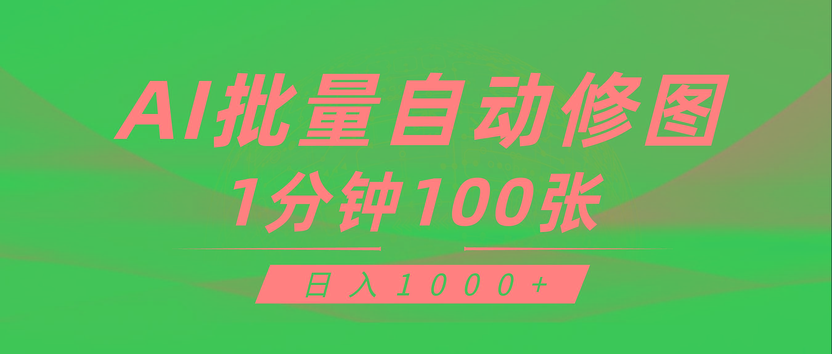 (9441期)利用AI帮人自动修图，傻瓜式操作0门槛，日入1000+-易创网