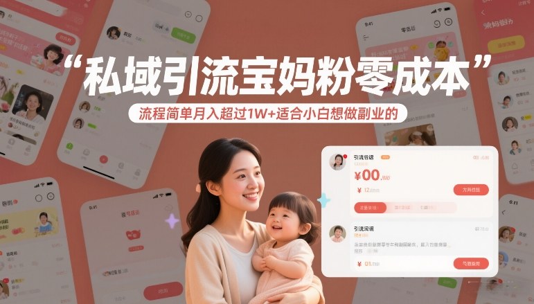 私域引流宝妈粉零成本流程简单月入超过1W+适合小白想做副业的网赚项目-副业赚线-互联网创业-资源整合易创网