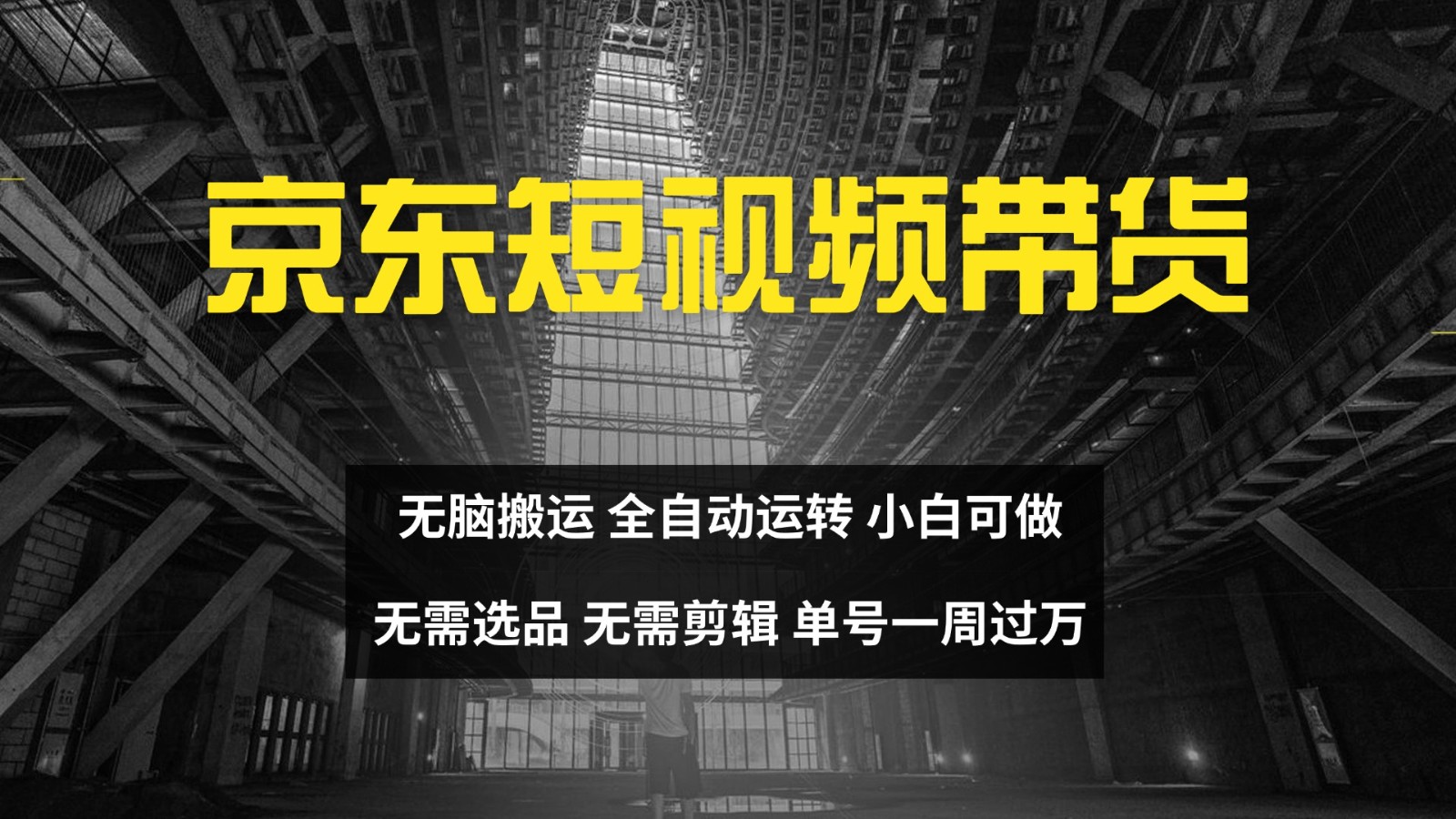 京东短视频达人带货，无脑搬运，无需选品，矩阵操作，单号一周过万-易创网