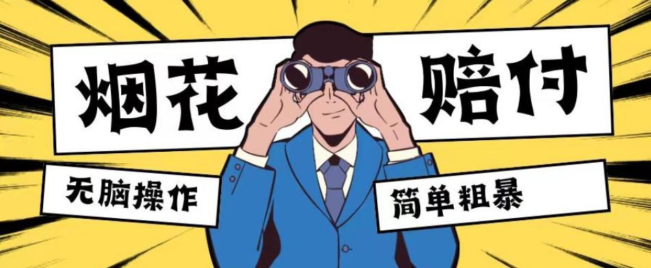 最新蓝海玩法，烟花爆竹赔付，单订单赔付200-500无脑操作【仅揭秘】-易创网