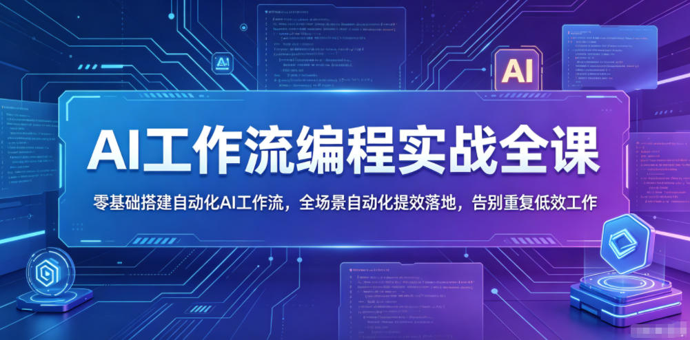 AI工作流编程实战全课，零基础搭建自动化AI工作流，全场景自动化提效落地，告别重复低效工作-易创网