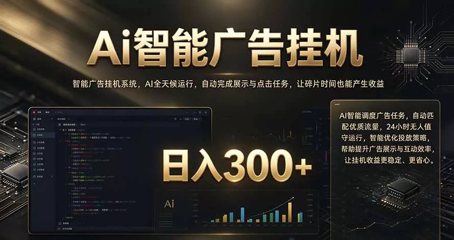 闲置设备别闲置，AI 广告自动化任务，看懂少走弯路-易创网