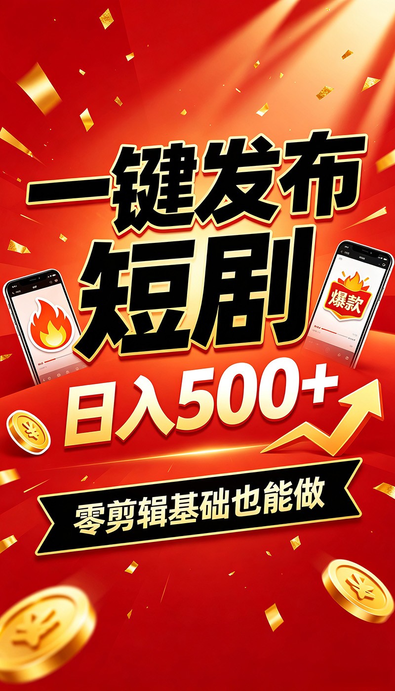 快手短剧一键发布，不用剪辑操作简单，副业日入500+。空闲时间轻松赚收益-易创网