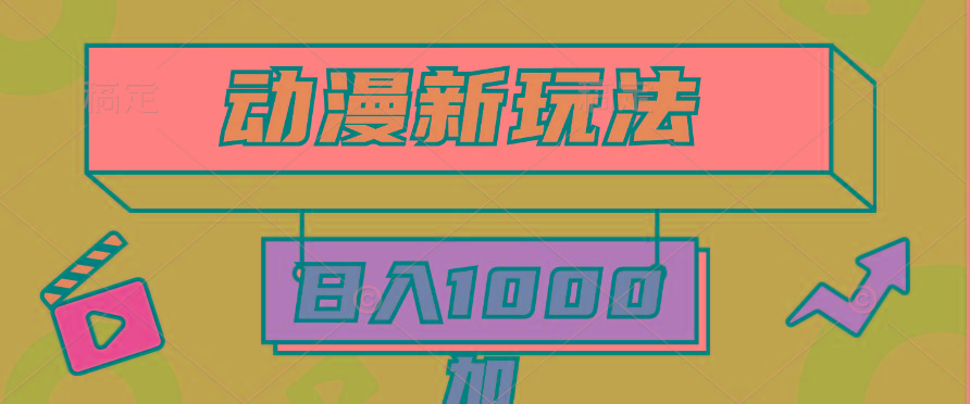 (9601期)2024动漫新玩法，条条爆款5分钟一无脑搬运轻松日入1000加条100%过原创，-易创网