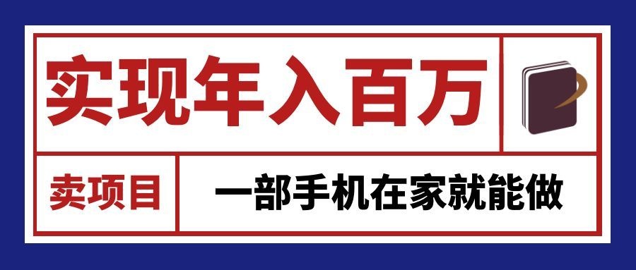 通过网创平台“卖项目”实现年入百万，一部手机在家就能做！-易创网