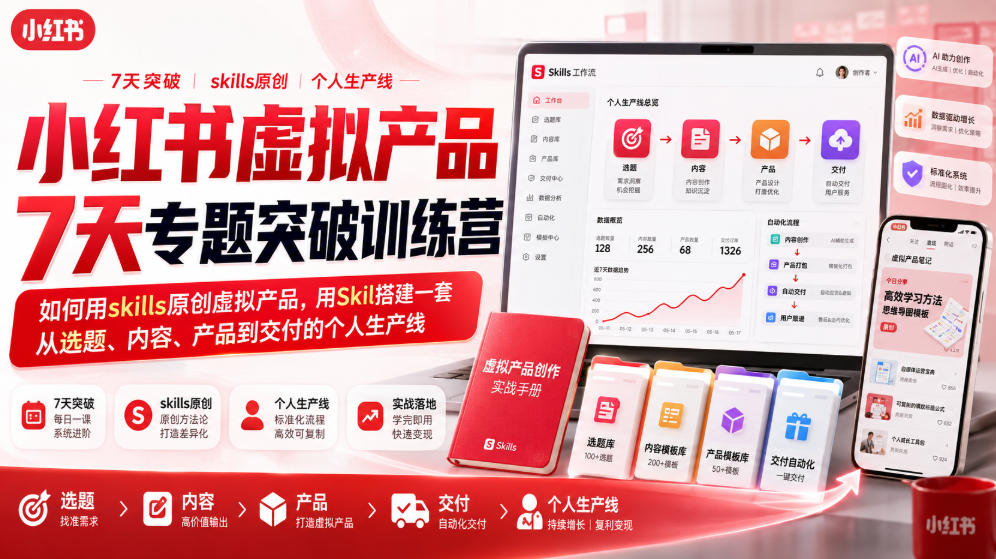 小红书虚拟产品7天专题突破训练营，如何用skills原创虚拟产品，用Skil搭建一套从选题、内容、产品到交付的个人生产线-易创网