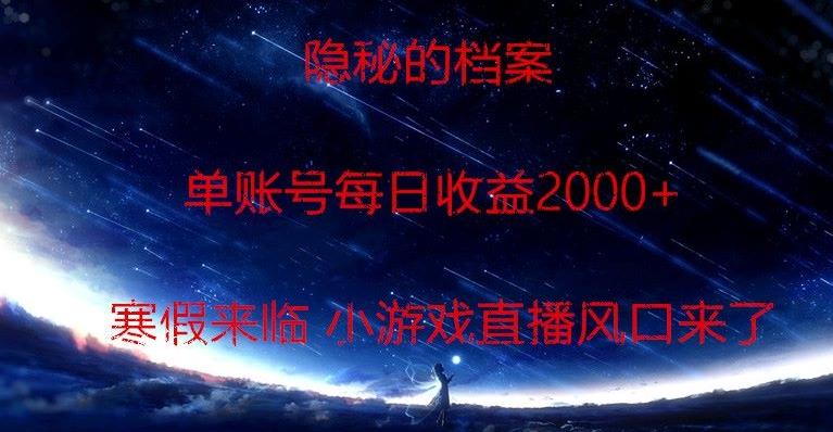 隐秘的档案小游戏直播，单账号每日收益2000+工作室可批量做网赚项目-副业赚线-互联网创业-资源整合易创网