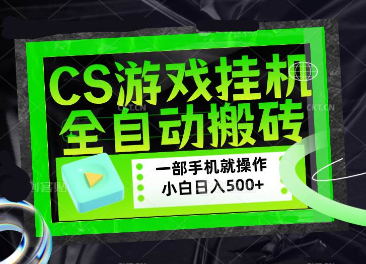 （17876期）CSGO游戏挂机捡漏搬砖，超稳定的项目，带领1000+小白实现日入500+，数据可视频验证-易创网