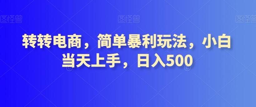 转转电商，简单暴利玩法，小白当天上手，日入500-易创网