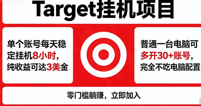 海外平台Target，正规运营商合作、技术兜底长期稳定、防风控、任务不断档、收益透明、灵活提…-易创网
