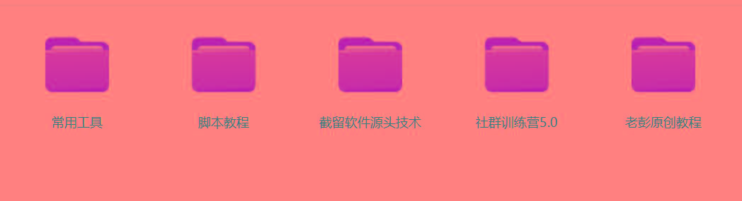 图片[2]网赚项目-副业赚线-互联网创业-资源整合某社群5.0内部培训课程，截留软件源头技术，附常用工具箱大大提高工作效率网赚项目-副业赚线-互联网创业-资源整合易创网