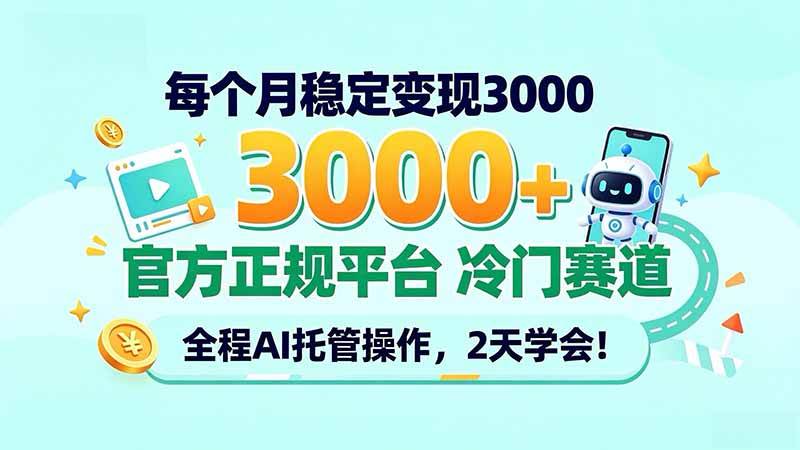 （20766期）每个月稳定变现3000＋， 官方正规平台 冷门赛道， 全程ai托管操作，2天学会！-易创网
